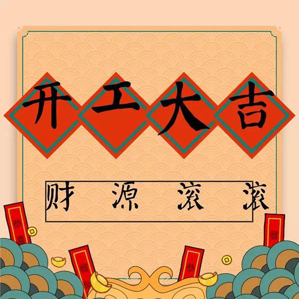 綠化養護公司年初七人日開工大吉