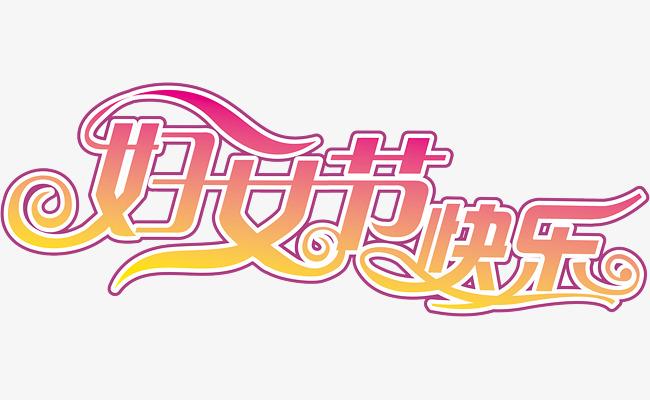 婦女節(jié)快樂(lè)！