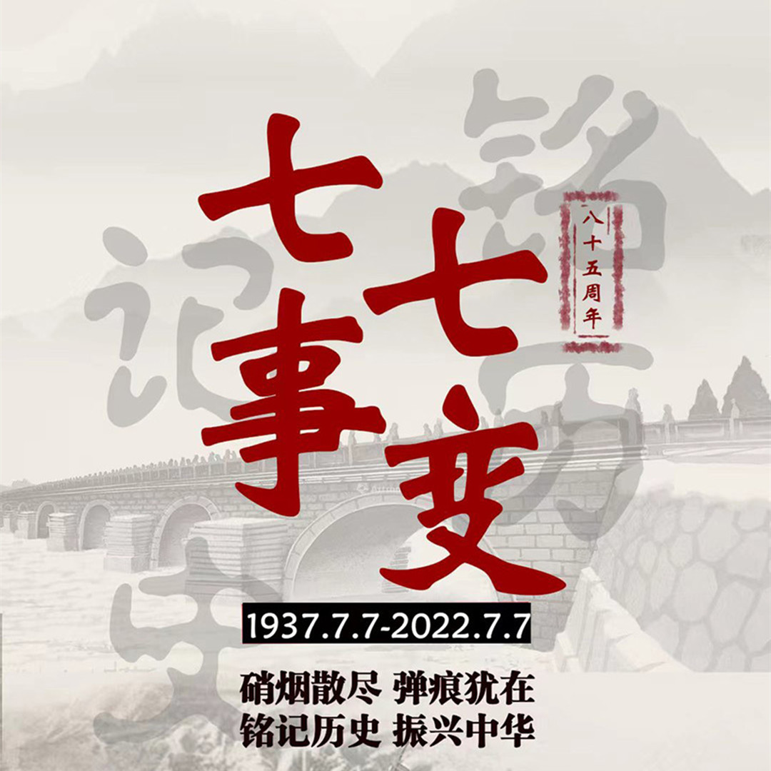 七七事變八十五周年