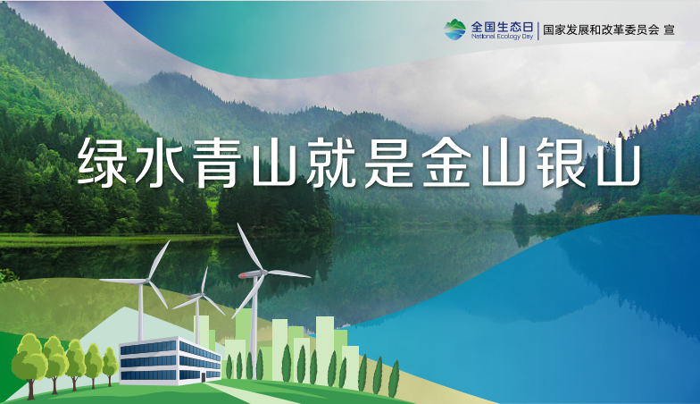 全國生態日：綠水青山就是金山銀山