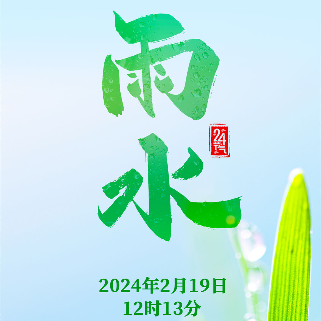 二十四節氣之今日雨水