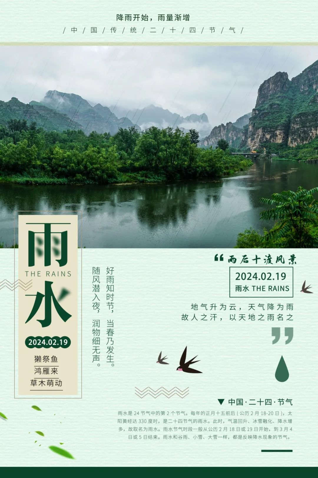 雨水節氣